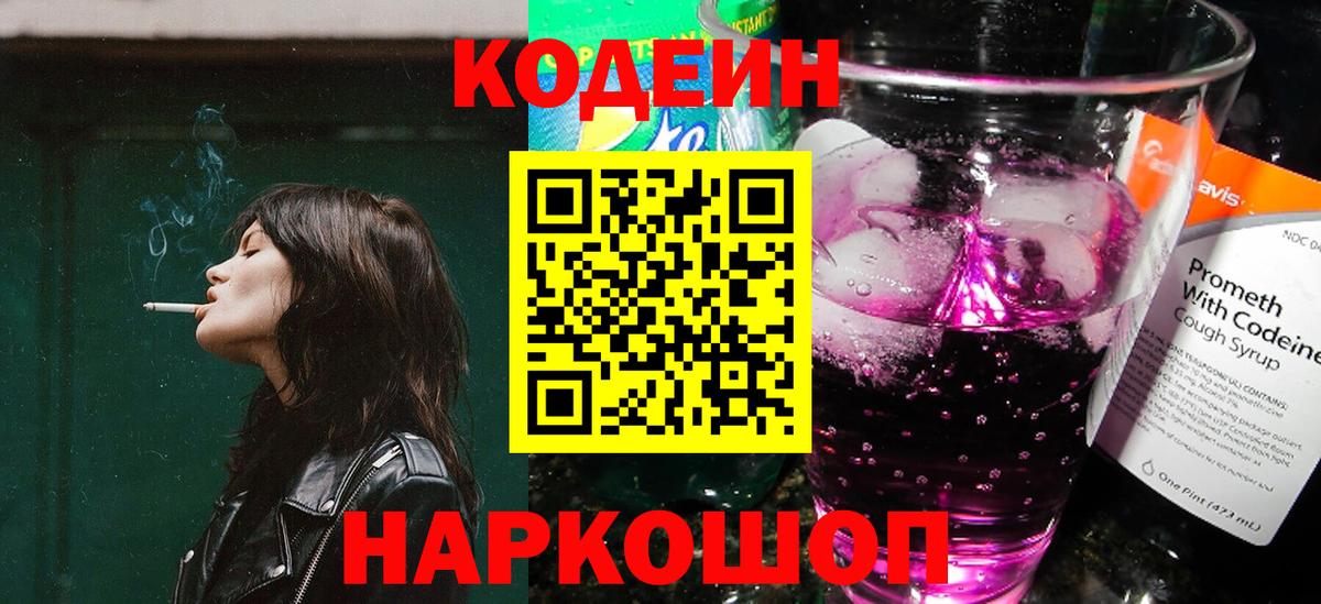 Codein Purple Drank  Кодеиновый сироп Lean напиток Lean (лин)  Вход с VPN  Чайковский 