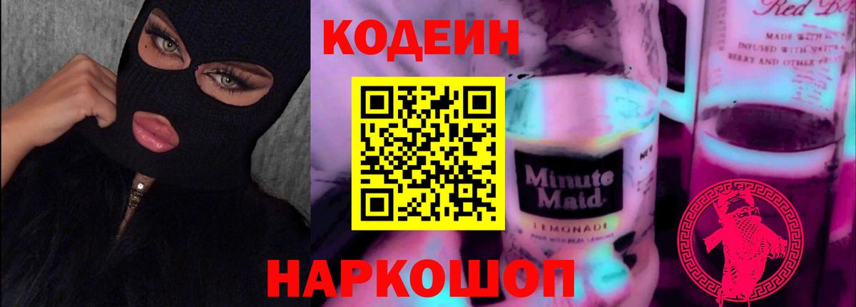 Codein Purple Drank Чайковский